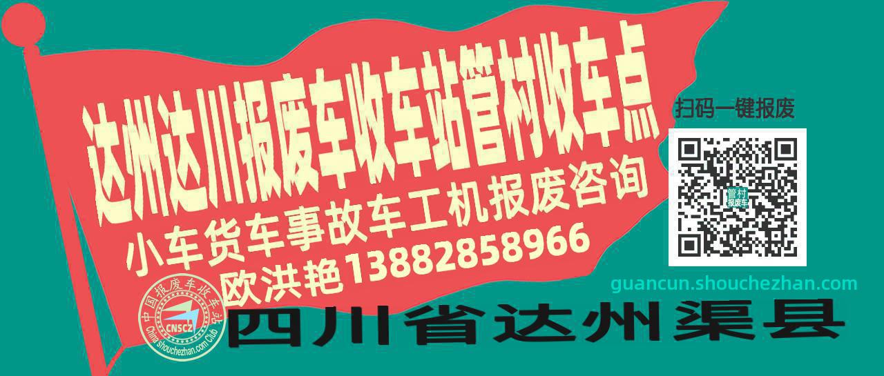 达州达川报废车收车站管村收车点